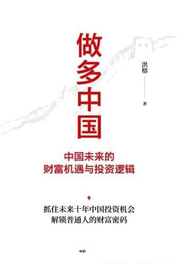 《做多中国:中国未来的财富机遇与投资逻辑》/洪榕著作
