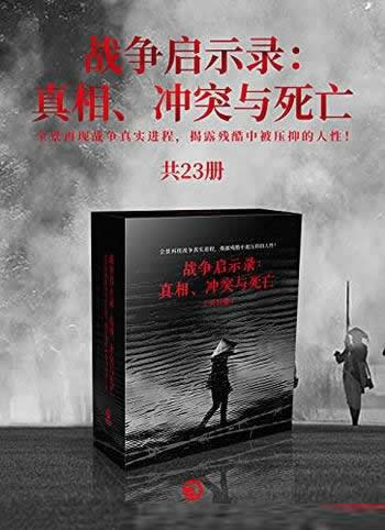《战争启示录:真相、冲突与死亡》共23册/战争文学榜首
