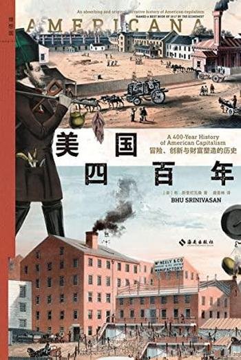 《美国四百年》/冒险,创新与财富塑造的历史/理想国出品