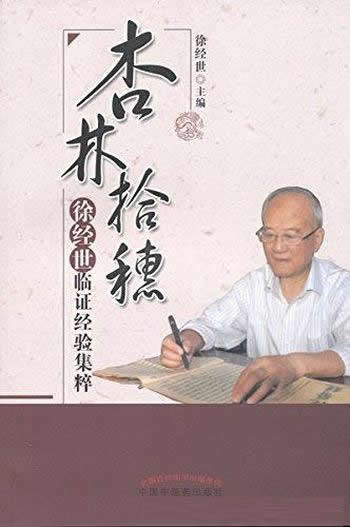 《杏林拾穗:徐经世临证经验集粹》/验案均源于门诊实录