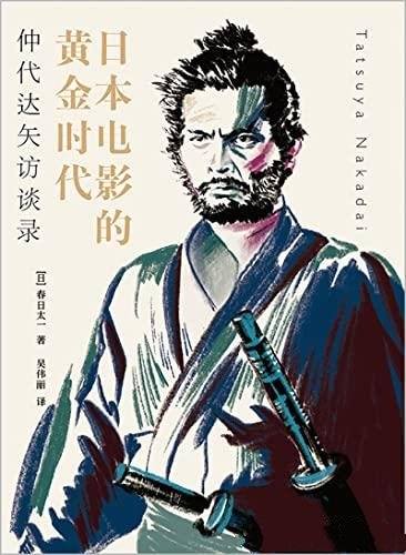 《日本电影的黄金时代:仲代达矢访谈录》/电影史的见证