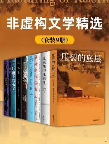 《非虚构文学精选》/套装9册/这些,都是真实发生过的事