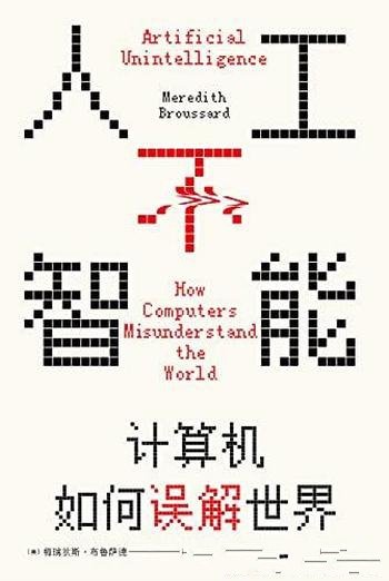 《人工不智能:计算机如何误解世界》/了解计算机的本质