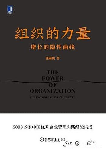 《组织的力量:增长的隐性曲线》张丽俊著/企业管理必读