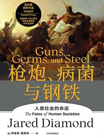 《枪炮、病菌与钢铁》/全面增补校订书稿/美国普利策奖