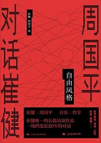 《自由风格:周国平对话崔健》/崔健的唯一长篇访谈作品