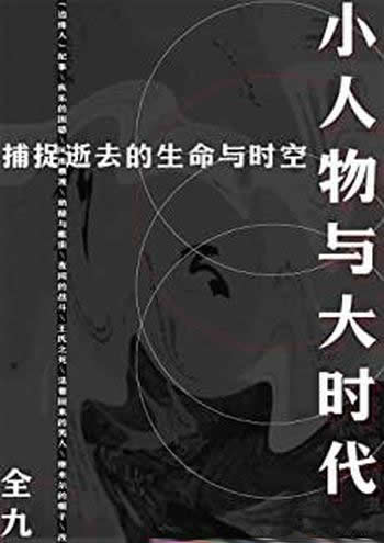《小人物与大时代》全9册/带领你捕捉逝去的生命与时空