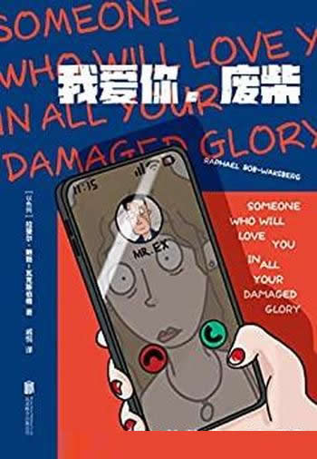 《我爱你,废柴》/18个都市男女相爱的故事/短篇小说集