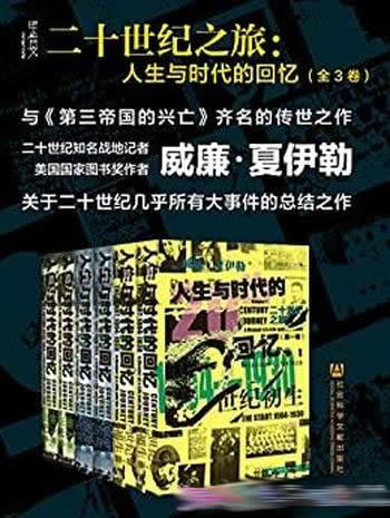 《二十世纪之旅:人生与时代的回忆》全3卷/甲骨文系列