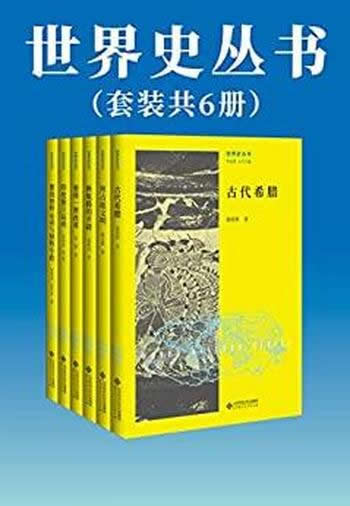 《世界史丛书》套装共6册/拓展视野最具代表性历史著作