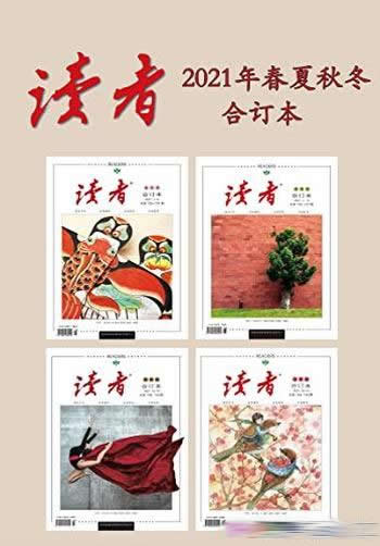 《读者2021年春夏秋冬合订本》/2018年中国最美期刊