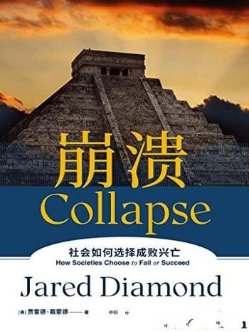 《崩溃》/通过历史比较研究,道明社会兴衰存亡关键真相