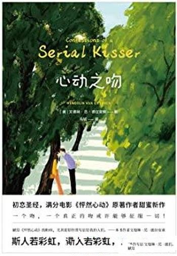 《心动之吻》文德琳著/一个真正的吻,或许能够征服一切