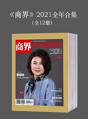 《<商界>2021全年合集》全12册/全球商业思想丰富性” class=”wp-image”  sizes=”(max-width: 447px) 100vw, 447px” data-tag=”bdshare”></figure>
</p></div>
<h2>内容简介:</h2>
<p>由商界杂志社主办的财经类杂志，是一本以倡导优秀商业文化和创业精神为特色，以“报道商界动态形势，揭示商界深层问题，汇集商界经营之道，反映商界丰富人生”为宗旨的商业财经月刊。《商界》杂志以广大中小生意人、企业经营者以及企业各层级员工在市场经济实动中成功的方法、失败的教训、有益的经验、规范的操作、生活的甘苦等为主要内容，文章以纪实和故事两种风格为主，坚持通俗性、可读性为前提。及时报道市场经济走势和行业态势，全面陈述分析企业各具体环节的运作方法和应变技巧，提供新的生意信息和策划案例，深入刻画生意人生的酸甜苦辣。</p>
<h2>下载地址:</h2>
<p><div class=