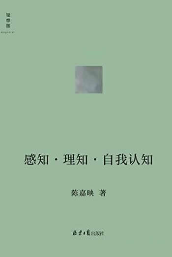 《感知.理知.自我认知》陈嘉映/用通俗易懂的语言聊哲学