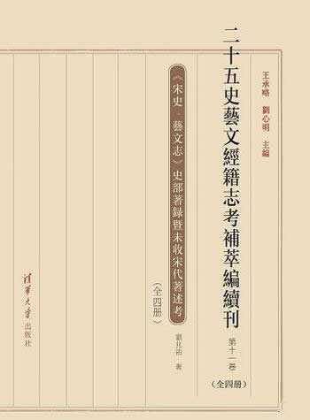 《二十五史艺文经籍志考补萃编》第11卷/清华大学出版社