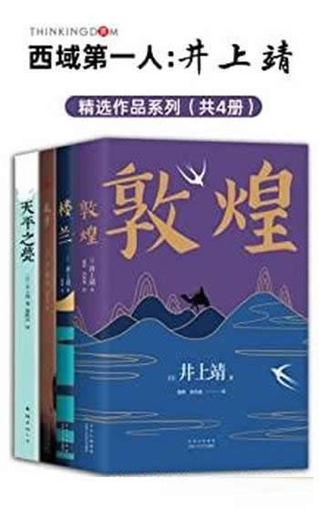 《井上靖作品系列》全新版4册/西域第一人/巨匠级的大家