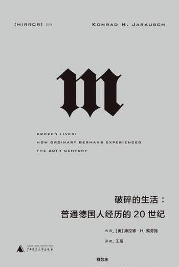 《破碎的生活:普通德国人经历的20世纪》/德国历史图景