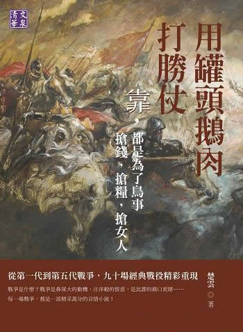《用罐頭鵝肉打勝仗》/作品记录九十场经典战役精彩重现