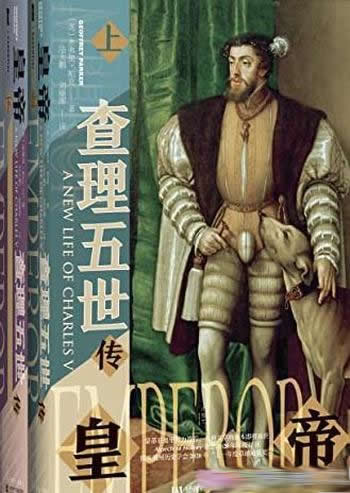《皇帝:查理五世传》全2册/金牌译者陆大鹏翻译/甲骨文