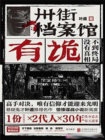 《卅街档案馆:有诡》/悬疑鬼才叶遁推理名作/惊天谜案