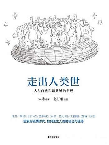 《走出人类世》/人与自然和谐共处的哲思/人类中心主义