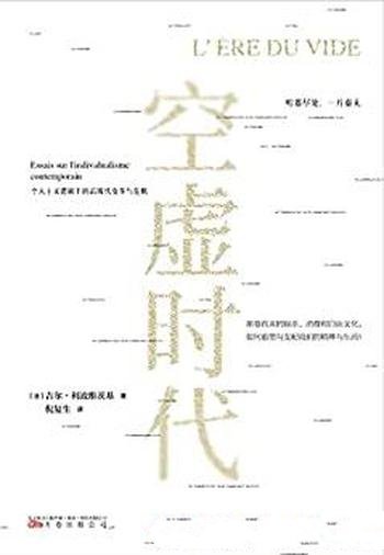 《空虚时代》吉尔.利波维茨基/今日社会发展的一面镜子