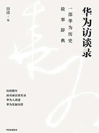 《华为访谈录》田涛/作者为您不设防讲述了华为发展历程
