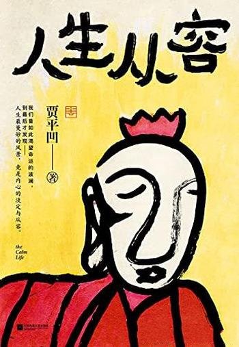 《人生从容:在众声喧哗中保持从》贾平凹/全新的散文集