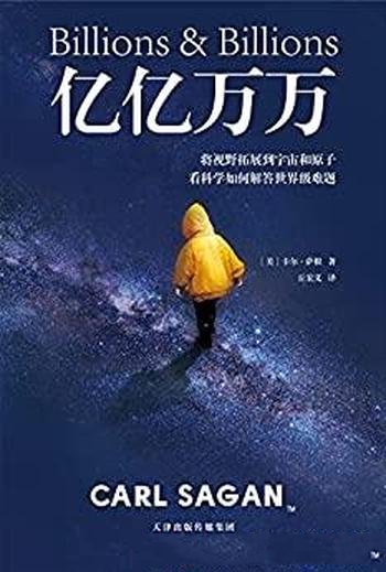 《亿亿万万》萨根/宇宙和原子,看科学如何解决世界难题