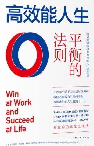 《高效能人生:平衡的法则》/推荐想在各个领域获胜的你