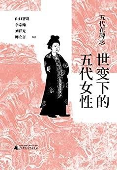 《五代在碑志:世变下的五代女性》/五代女性的家庭地位