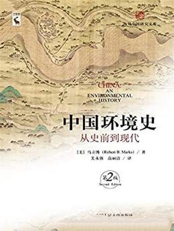 《中国环境史:从史前到现代》第二版/海外中国研究文库