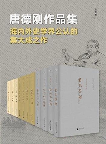《唐德刚作品集》九种11册/海内外史学界公认集大成之作