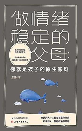 《做情绪稳定的父母》唐糖/要记得你就是孩子的原生家庭