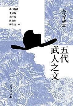 《五代在碑志:五代武人之文》/揭秘五代武人的宦海浮沉