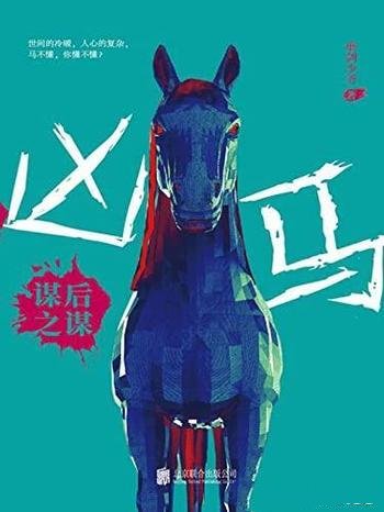 《凶马:谋后之谋》磨剑少爷/操控政商两界贯穿黑白两道