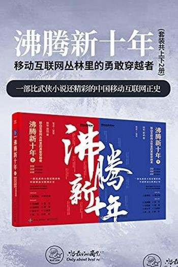 《沸腾新十年:移动互联网丛林里的勇敢穿越者》/共二册