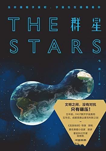 《群星》七月/FAST收到了神秘信号,揭开宇宙真相的一角