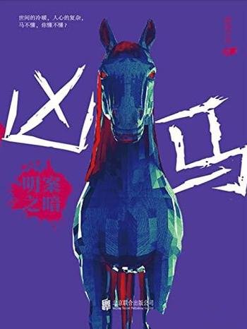 《凶马:明案之暗》磨剑少爷/操控政商两界贯穿黑白两道