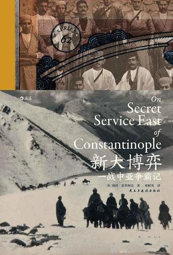 《新大博弈:一战中亚争霸记》彼得·霍普柯克/新大博弈