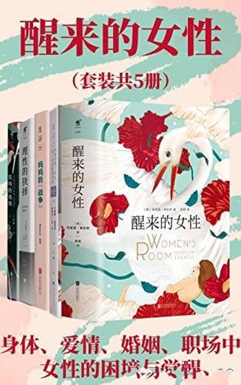 《醒来的女性系列》套装共五册/我们不只是别人的另一半