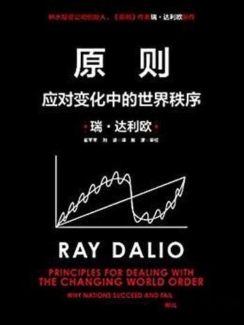《原则:应对变化中的世界秩序》瑞·达利欧/不变的算法