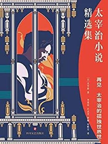 《再见:太宰治的孤独世界》太宰治/一本书现代人的孤独