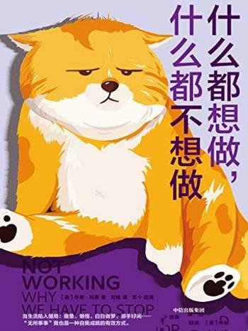 《什么都想做,什么都不想做》/不是逃避而是更好地审视