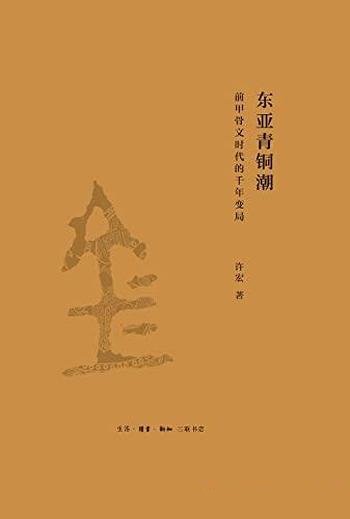 《东亚青铜潮:前甲骨文时代的千年变局》/解读早期中国