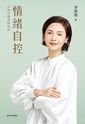 《情绪自控》李筱懿/要摆脱内耗体质,找到不焦虑的活法