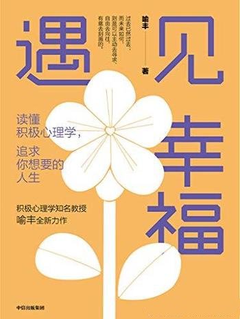 《遇见幸福》喻丰/读懂积极心理学,去追求你想要的人生