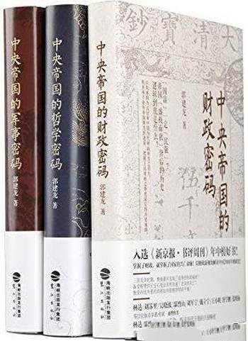 《中央帝国密码三部曲》套装共三册/秦朝到清末历史脉络