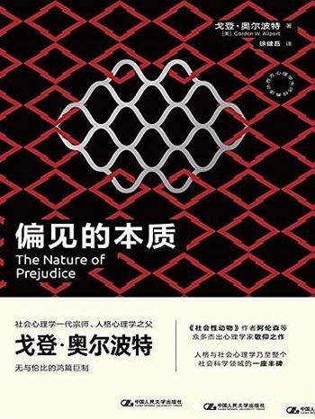 《偏见的本质》戈登·奥尔波特/众多心理学家敬仰之作!